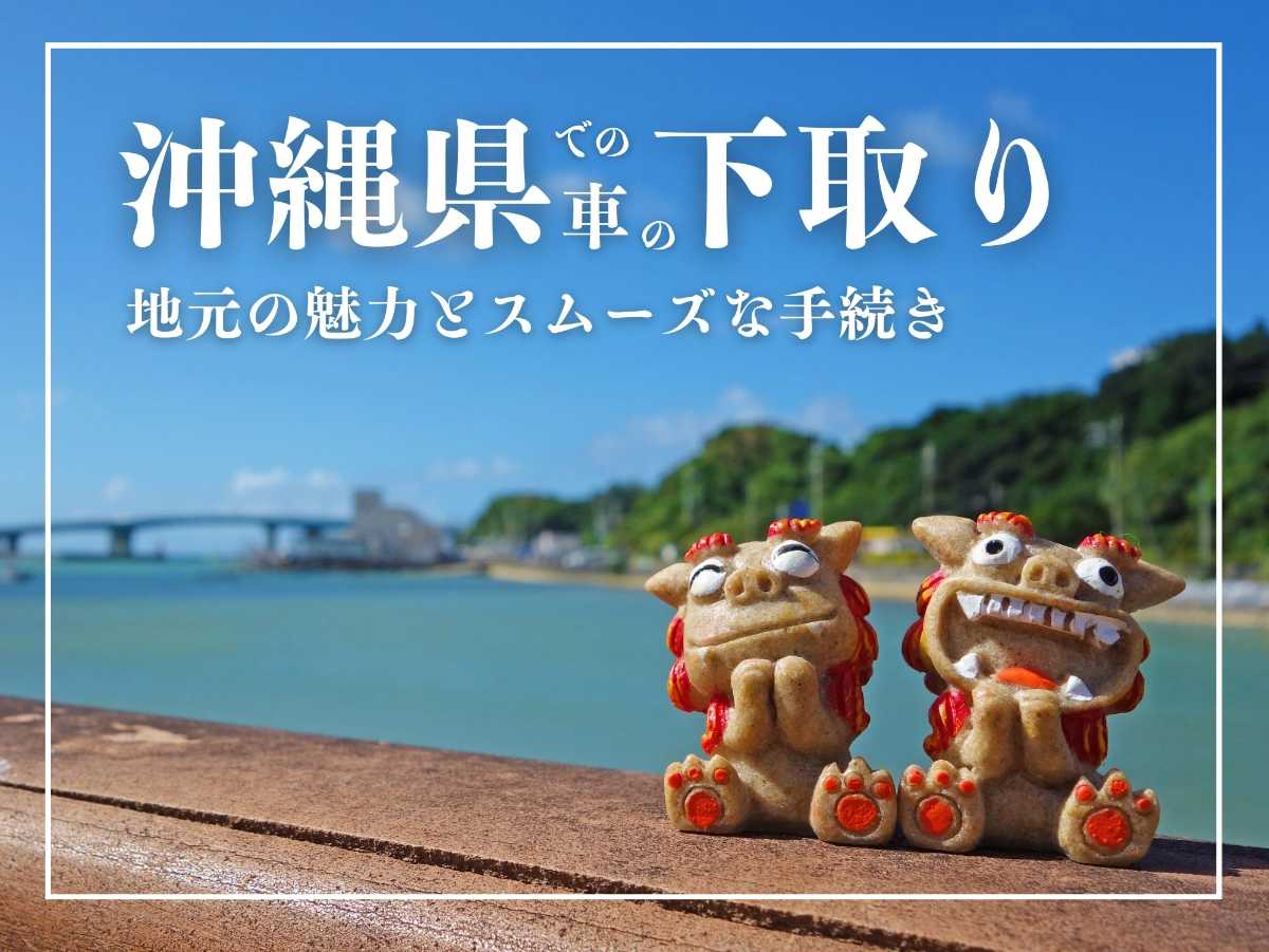 沖縄中古車探しはネクサスユーカー nexusU-Car