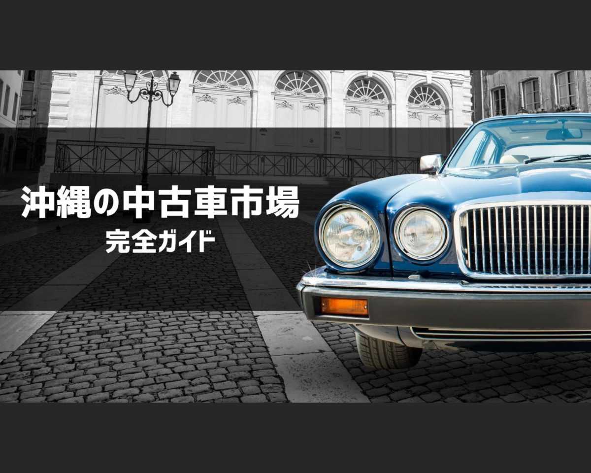 沖縄中古車探しはネクサスユーカー nexusU-Car