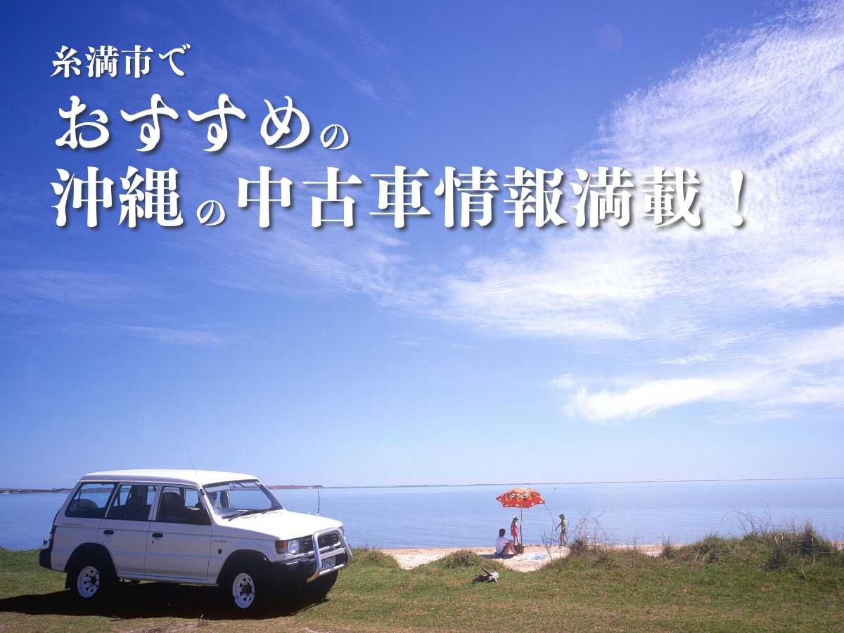 沖縄中古車探しはネクサスユーカー nexusU-Car