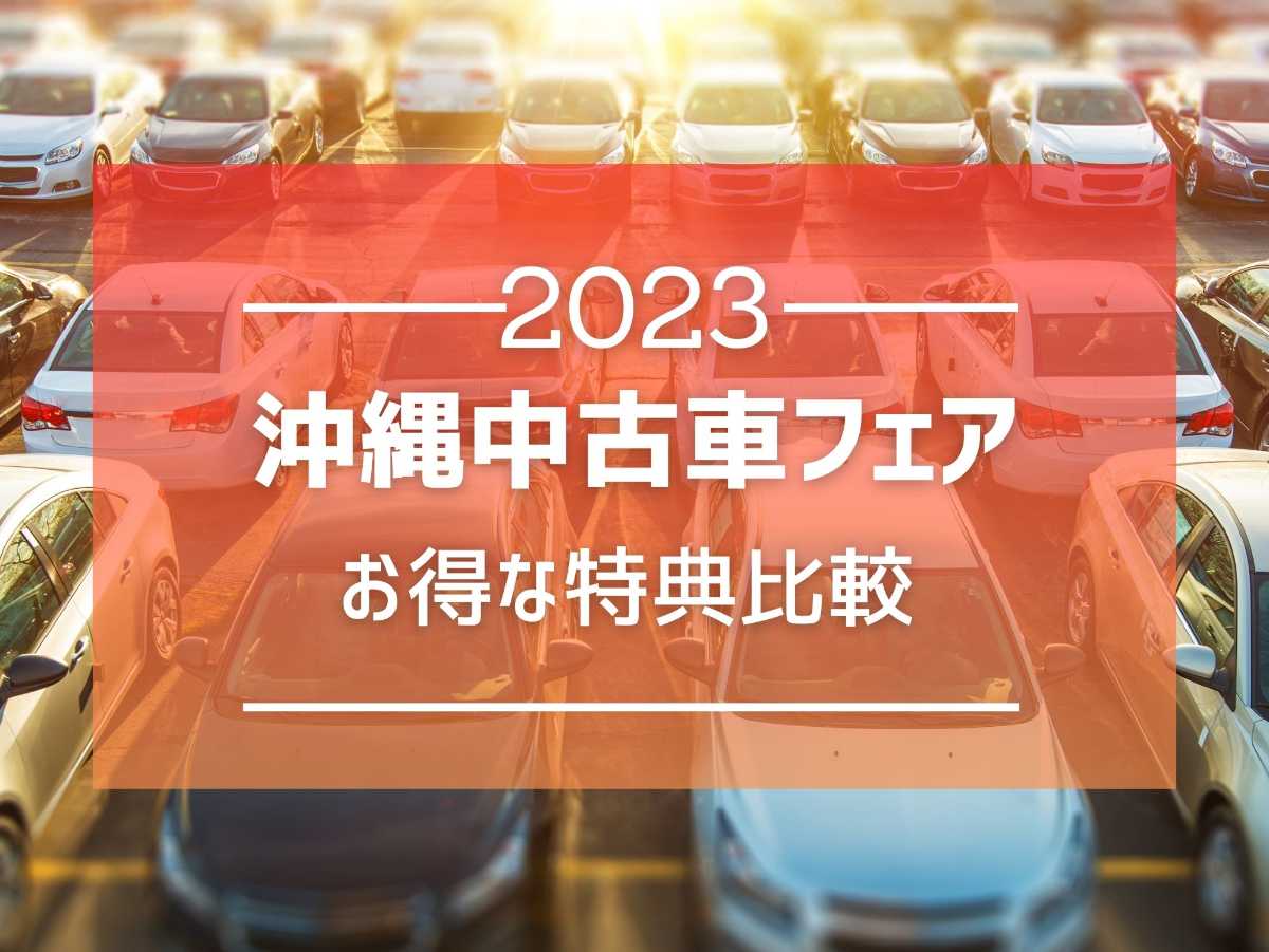 沖縄中古車探しはネクサスユーカー nexusU-Car