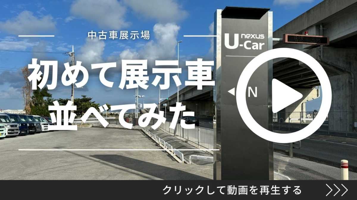 沖縄中古車探しはネクサスユーカー nexusU-Car
