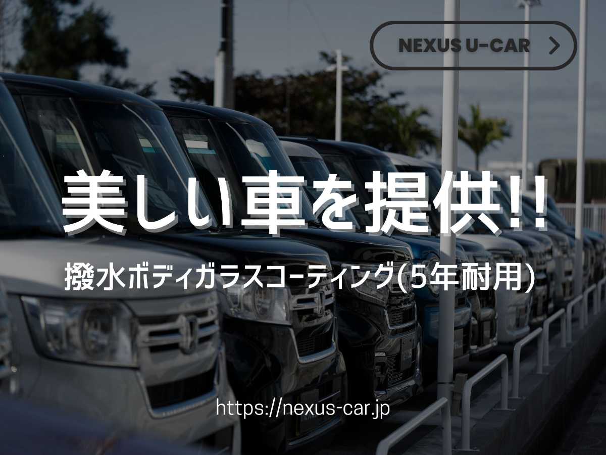 沖縄中古車探しはネクサスユーカー nexusU-Car
