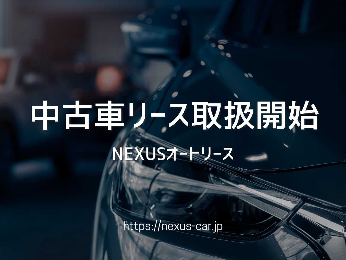 沖縄中古車探しはネクサスユーカー nexusU-Car